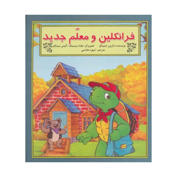 فرانکلین و معلم جدید (گلاسه)