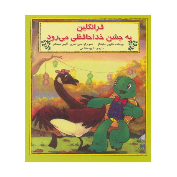 فرانکلین به جشن خدا حافظی می رود