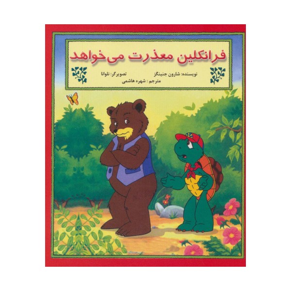 فرانکلین معذرت می خواهد