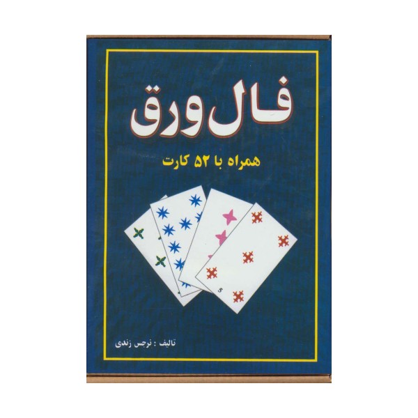 فال ورق،همراه با 52 کارت و دفترچه راهنما (باجعبه)