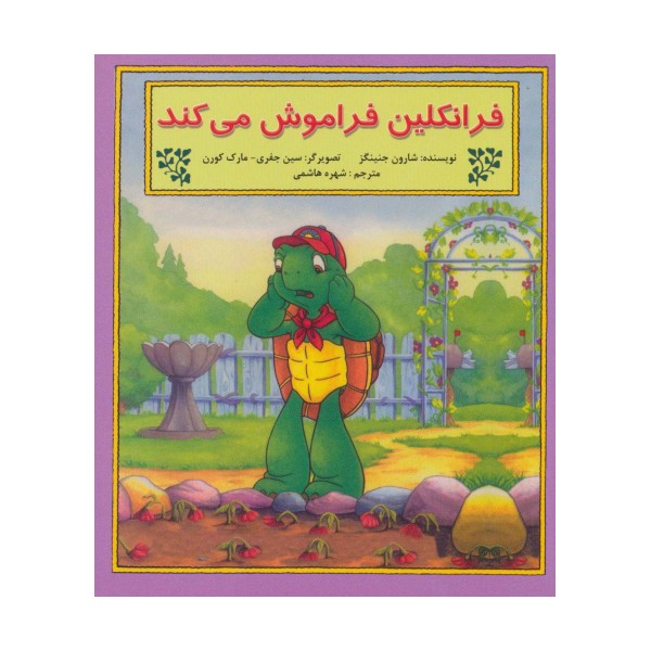 فرانکلین فراموش می کند