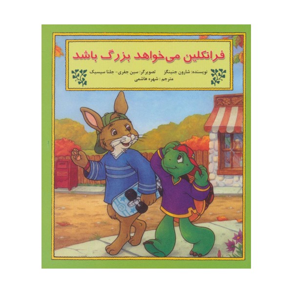 فرانکلین می خواهد بزرگ باشد