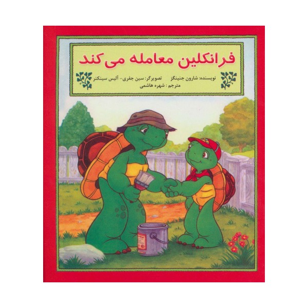 فرانکلین معامله می کند