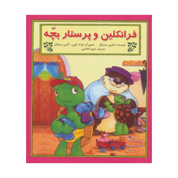 فرانکلین و پرستار بچه