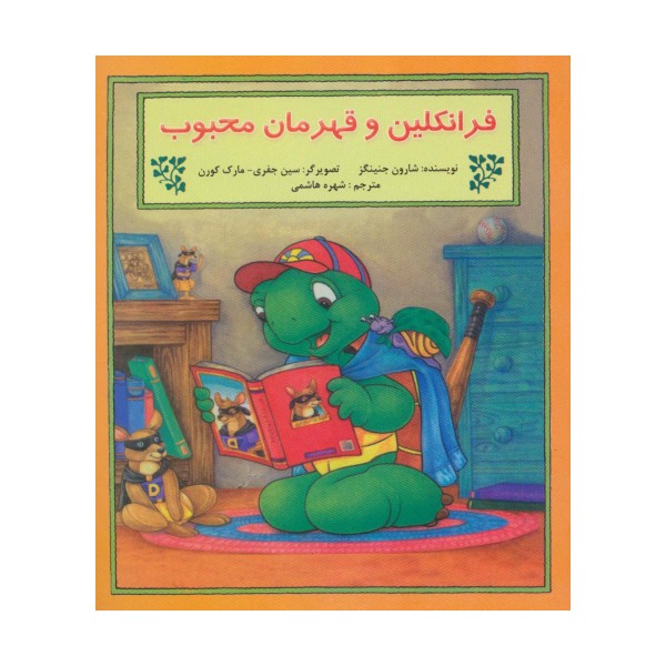 فرانکلین و قهرمان محبوب