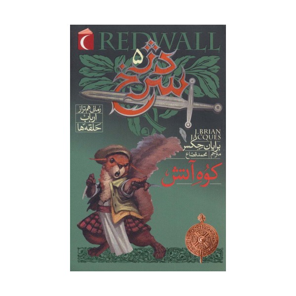 دژ سرخ 5 (کوه آتش)