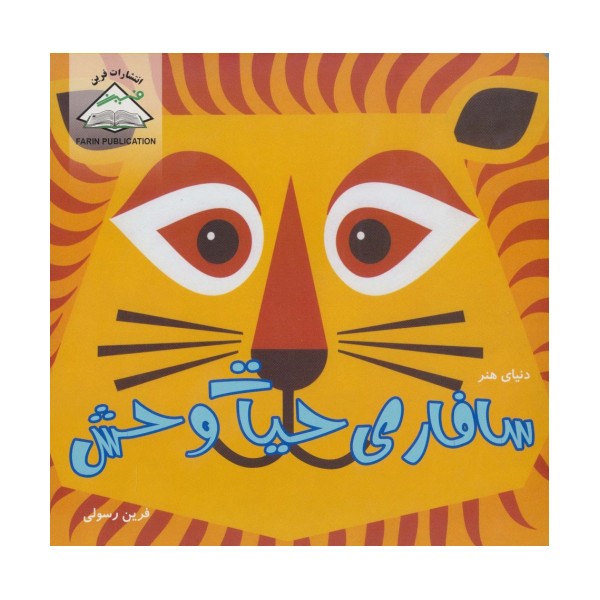 دنیای هنر سافاری حیات وحش (گلاسه)