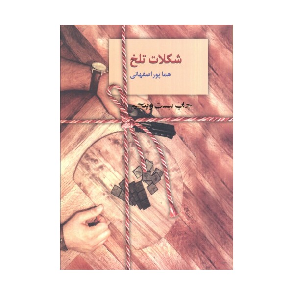 شکلات تلخ (2جلدی)