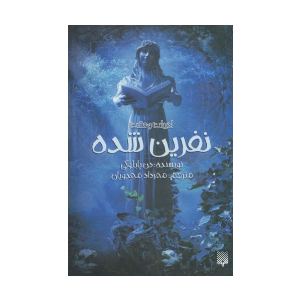 ادبیات وحشت (نفرین شده)