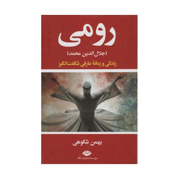 رومی (جلال الدین محمد)،(روزگار و زندگی یکی از شگفت آورترین عارفان جهان)