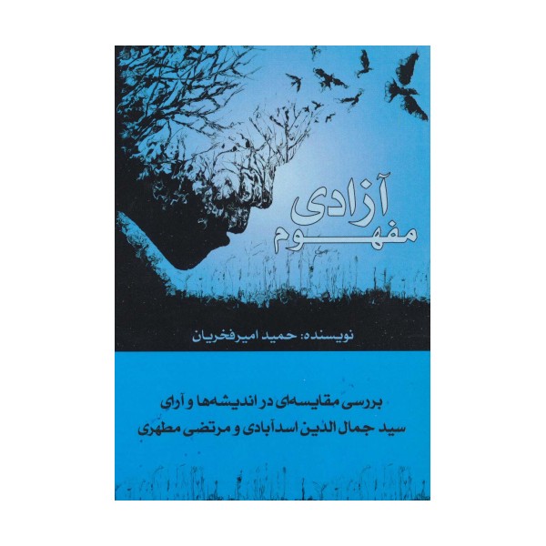 مفهوم آزادی (بررسی مقایسه ای در اندیشه ها و آرای سیدجمال الدین اسدآبادی و مرتضی مطهری)