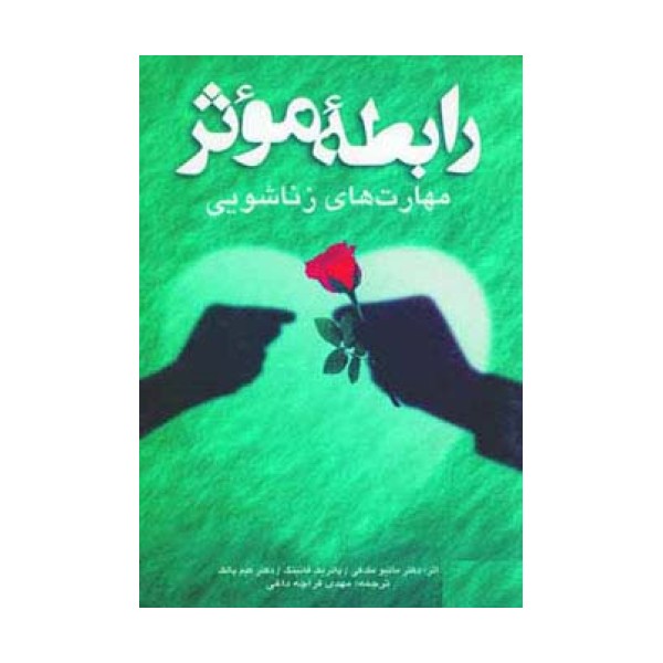 رابطه موثر (مهارت های زناشویی)