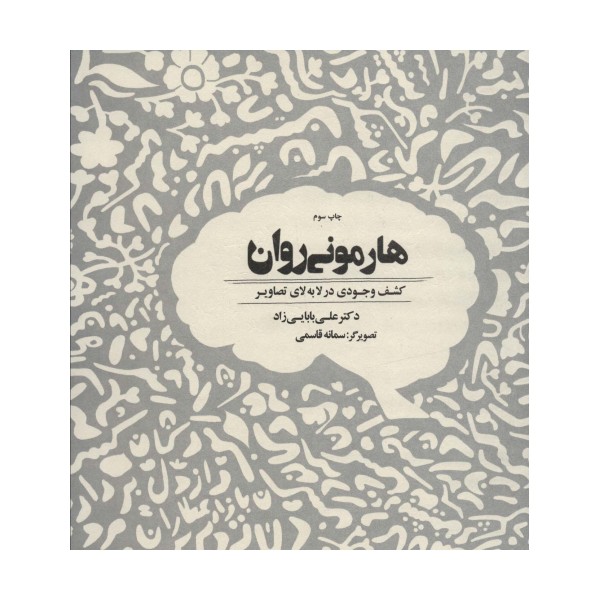 هارمونی روان (کشف وجودی در لابه لای تصاویر)