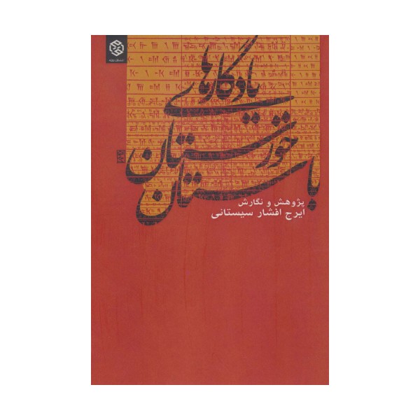 یادگارهای خوزستان باستان