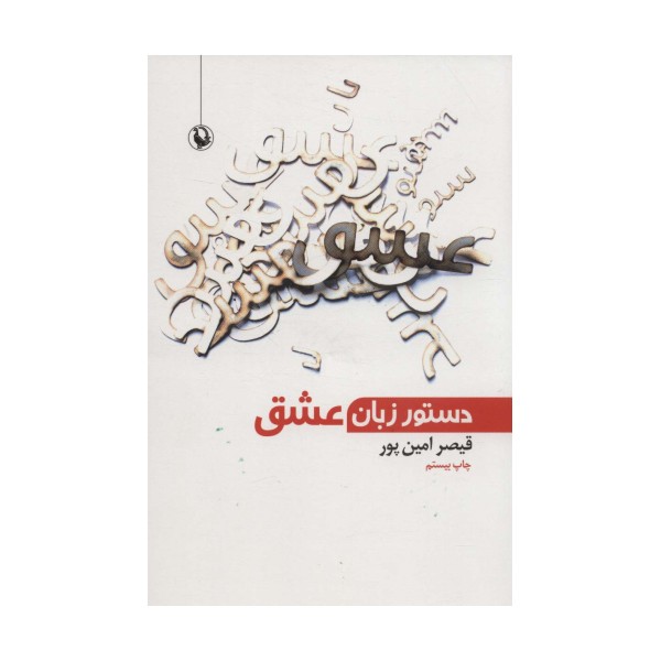 دستور زبان عشق