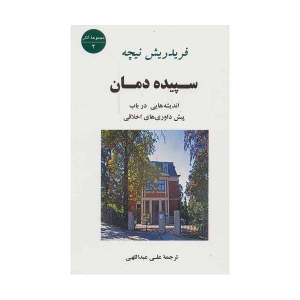 سپیده دمان (اندیشه هایی درباب پیش داوری های اخلاقی)