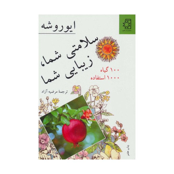 سلامتی شما، زیبایی شما (100 گیاه 1000 استفاده)