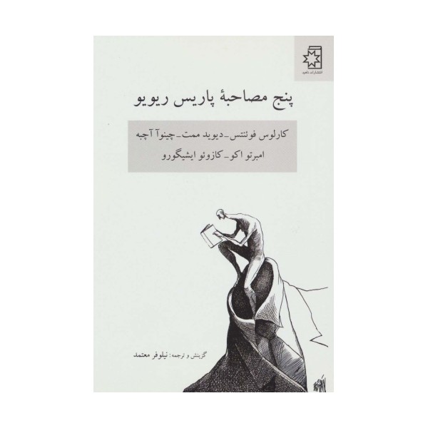 پنج مصاحبه پاریس ریو یو (کارلوس فوئنتس-دیوید ممت-چینوآ آچبه-امبرتو اکو-کازوئو ایشیگورو)