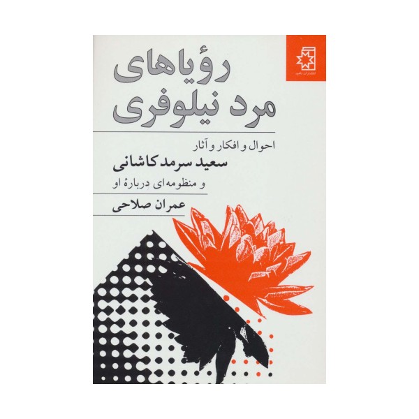 رویا های مرد نیلوفری (احوال و افکار آثار سعید سرمدکاشانی و منظومه ای درباره او)
