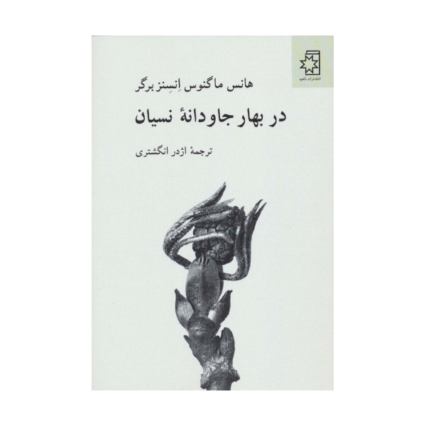 در بهار جاودانه نسیان