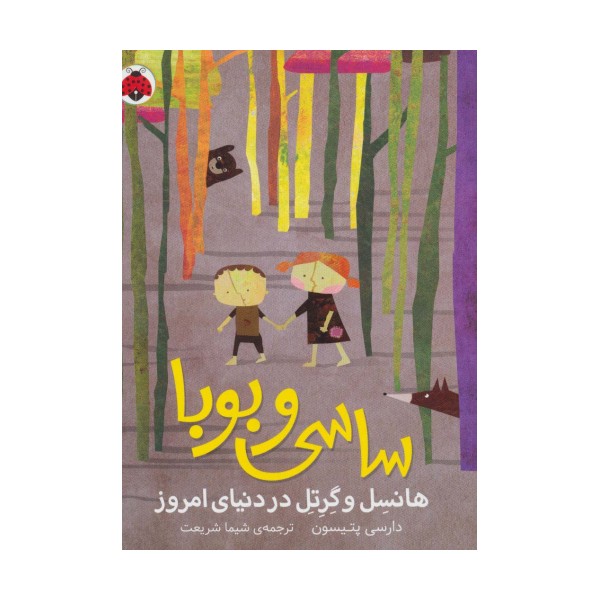 ساسی و بوبا (هانسل و گرتل در دنیای امروز)