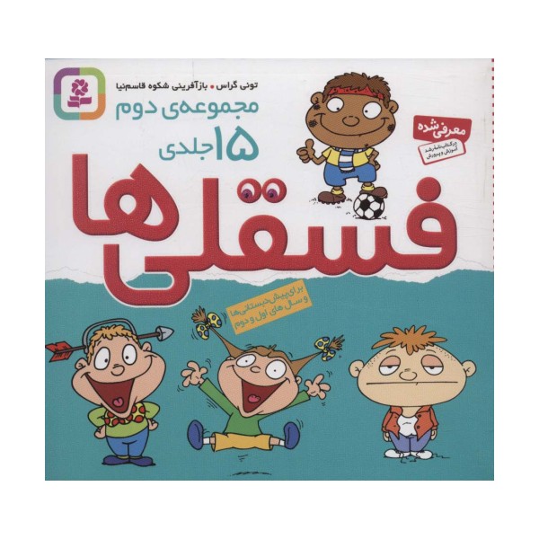مجموعه دوم فسقلی ها 2 (15جلدی)،(16*16)