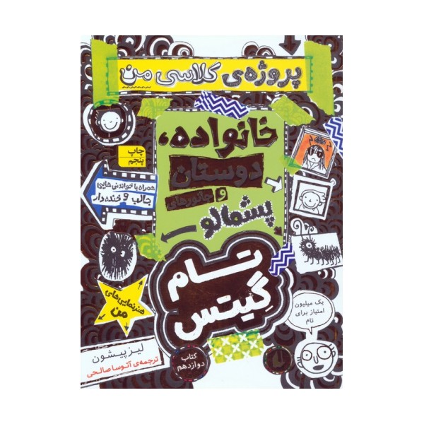 تام گیتس 12:خانوداه،دوستان و جانورهای پشمالو (پروژه ی کلاسی من)،(گرافیک رمان12)