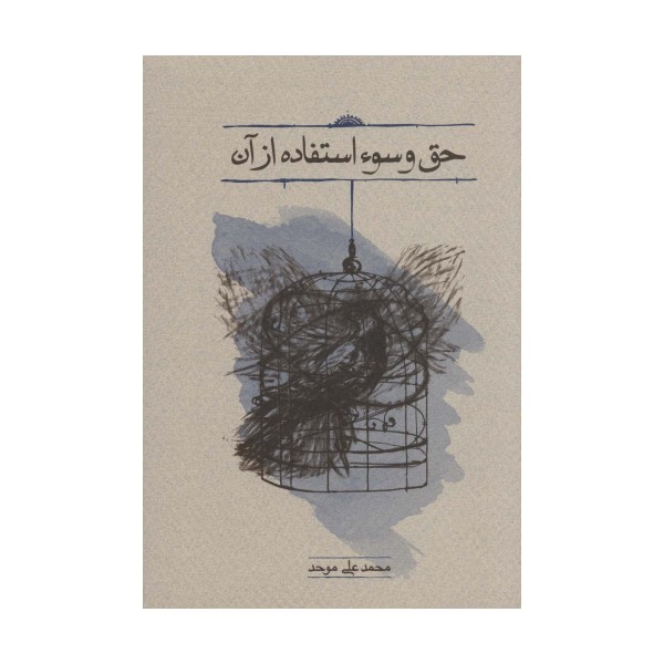 حق و سوء استفاده از آن