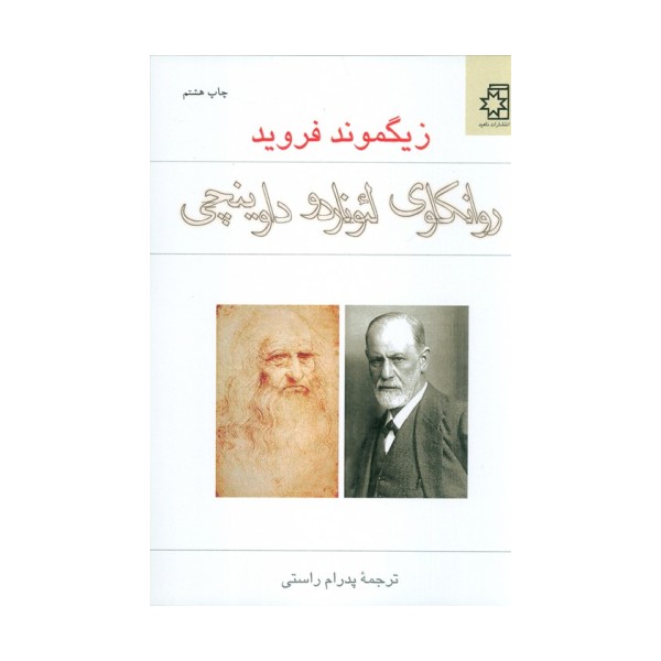 روانکاوی لئوناردو داوینچی