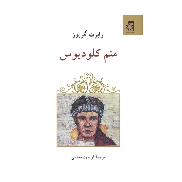 منم کلودیوس