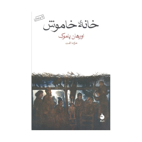 خانه خاموش