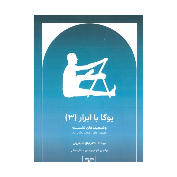 یوگا با ابزار 3 (وضعیت های نشسته)