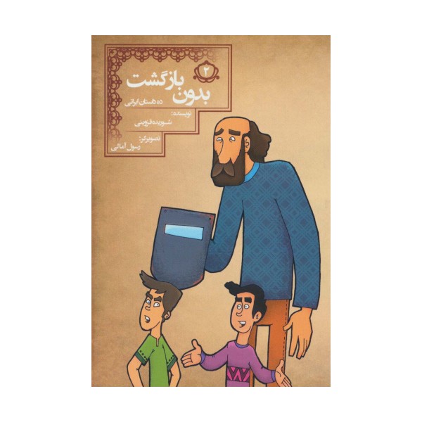 بدون بازگشت (10 داستان ایرانی 2)