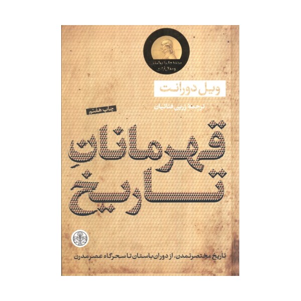 قهرمانان تاریخ