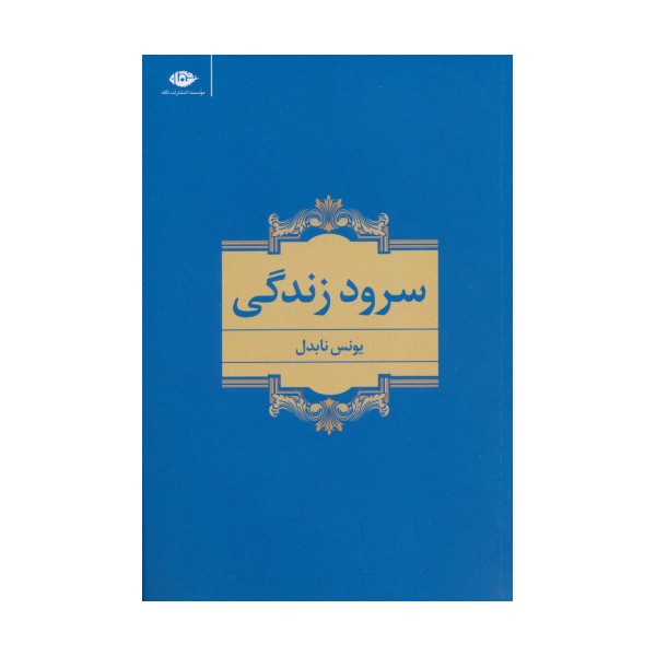 سرود زندگی