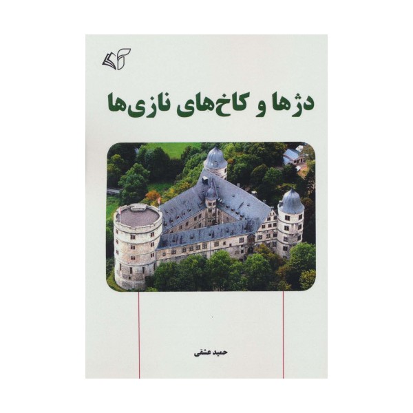 دژها و کاخ های نازی ها
