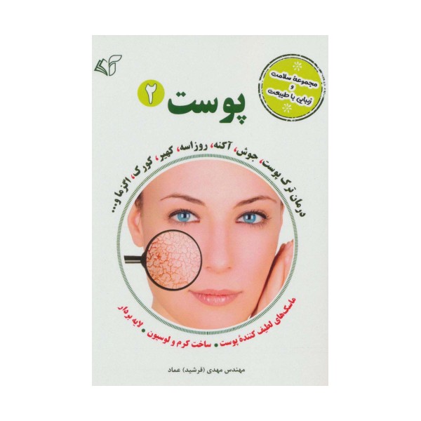 پوست 2 (مجموعه سلامت و زیبایی با طبیعت)