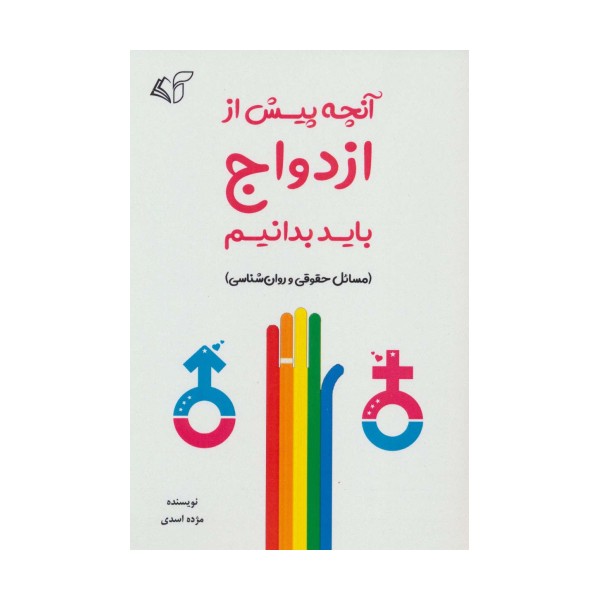 آنچه پیش از ازدواج باید بدانیم (مسائل حقوقی و روان شناسی)