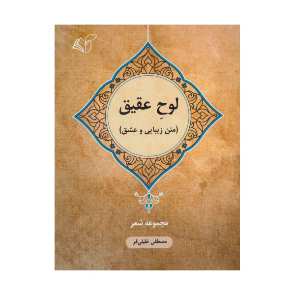 لوح عقیق (متن زیبایی و عشق:مجموعه شعر)