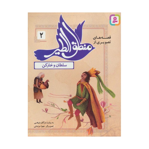 قصه های تصویری از منطق الطیر 2 (سلطان و خارکن)،(گلاسه)