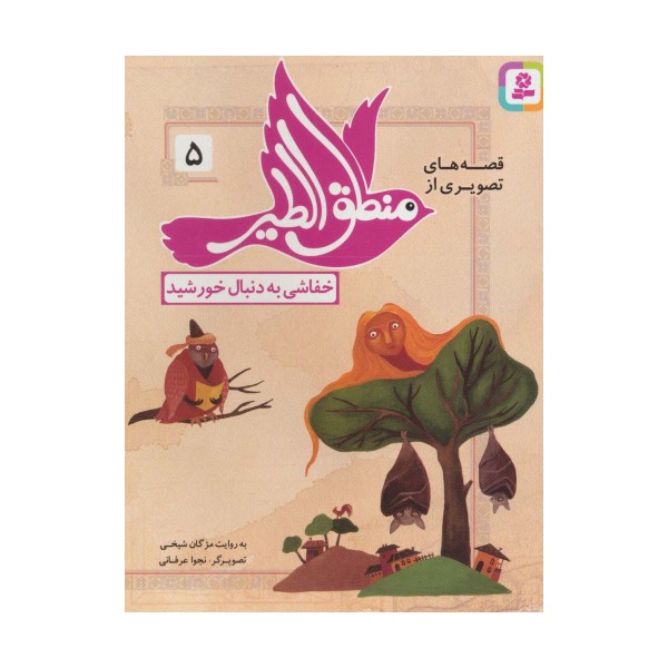 قصه های تصویری از منطق الطیر 5 (خفاشی به دنبال خورشید)،(گلاسه)