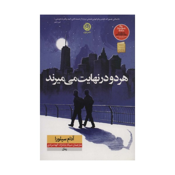 هر دو در نهایت می میرند