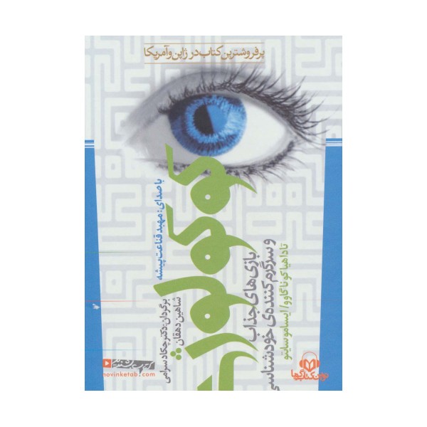 کتاب سخنگو کوکولوژی (بازی های جذاب و سرگرم کننده ی خودشناسی)،(باقاب)