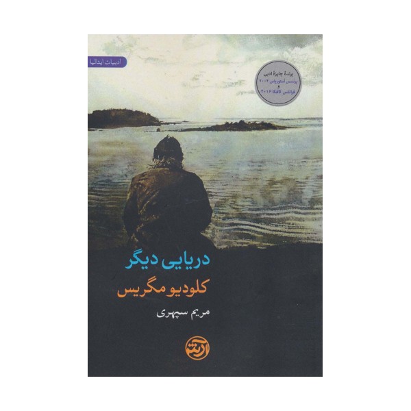 دریایی دیگر (ادبیات ایتالیا)