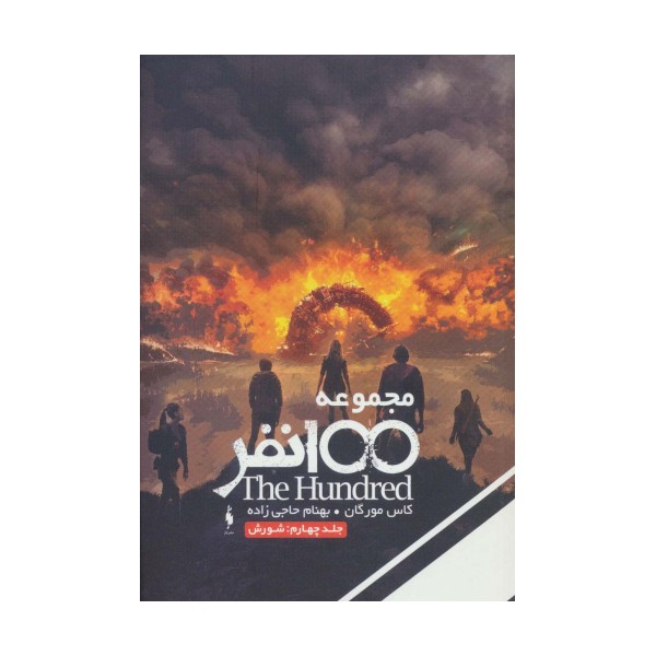 مجموعه 100 نفر 4 (شورش)