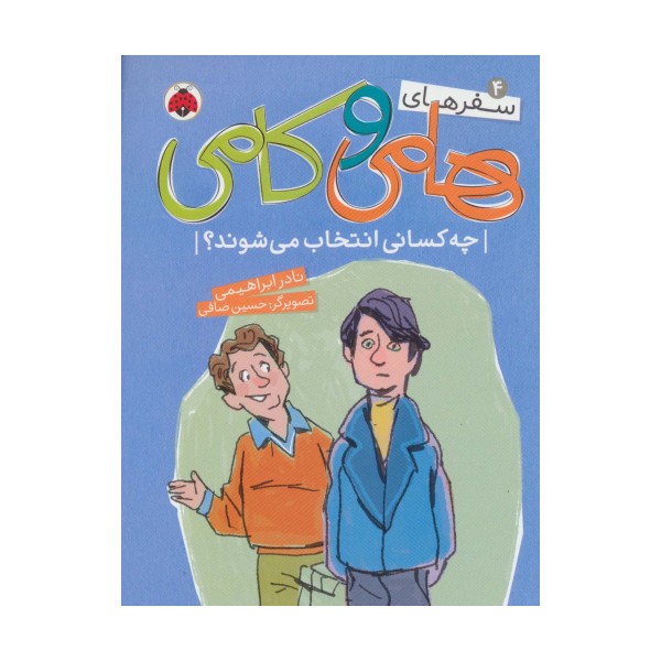 سفرهای هامی و کامی 4 (چه کسانی انتخاب می شوند؟)،(گلاسه)