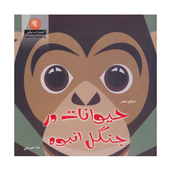 دنیای هنر حیوانات در جنگل انبوه (گلاسه)