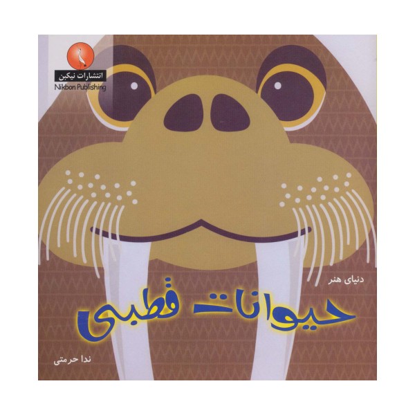 دنیای هنر حیوانات قطبی (گلاسه)