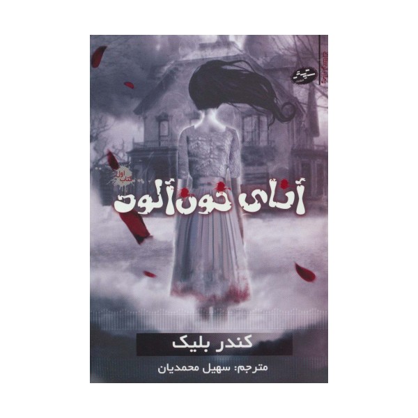 آنای خون آلود 1 (رمان ترسناک)