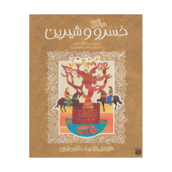 قصه خواندنی خسرو و شیرین (تازه هایی از ادبیات کهن ایران)